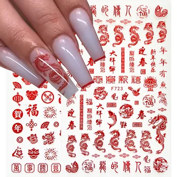 3D наклейка для ногтей с китайским драконом, красное Золото, красочный дизайн, клей для ногтей, Весенний фестиваль, украшение для маникюра TRF720-723