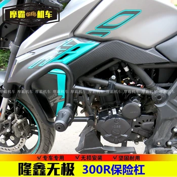 Защитный бампер мотоцикла для версии Loncin Voge 200r Lx300-6a/6f 2021